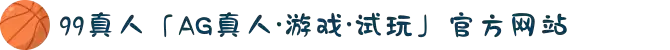 99真人「AG真人·游戏·试玩」官方网站